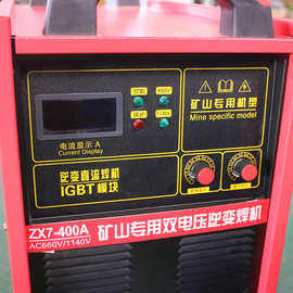 山西矿用电焊机 660/1140V双电压直流逆变焊机ZX7-400A直流手工焊