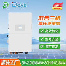 Deye德业逆变器三相20KW30KW50KW混合并离网系统光伏储能逆变器