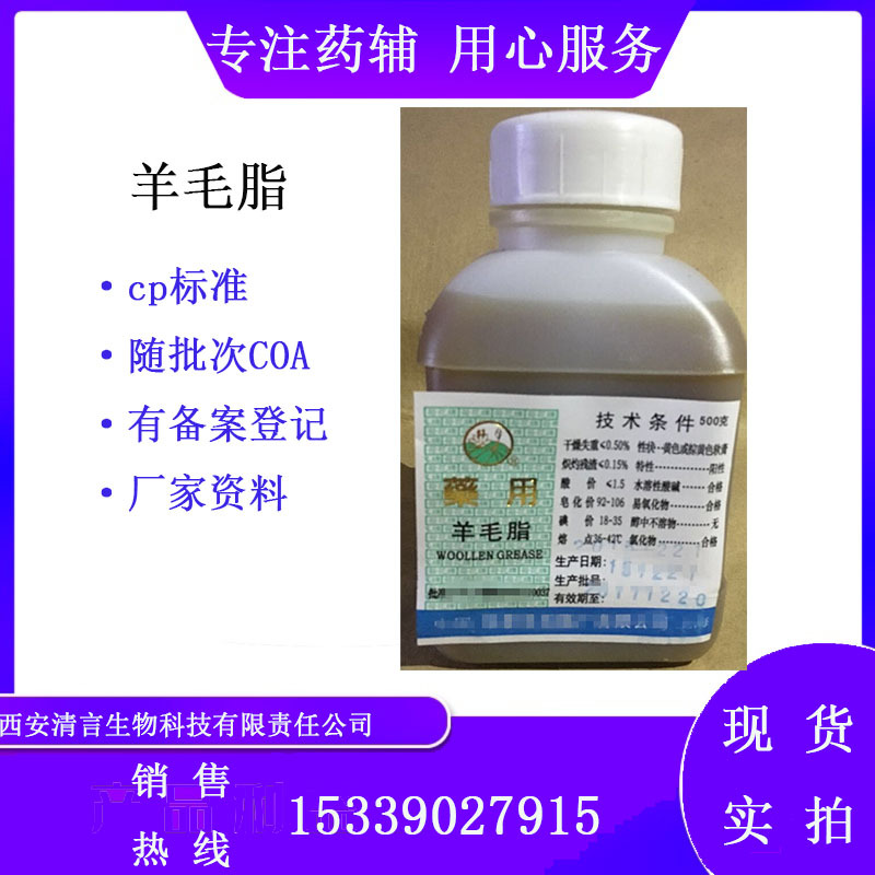 制剂用羊毛脂 500g/瓶 资质齐全有质检单 cp2020药辅纯化医用