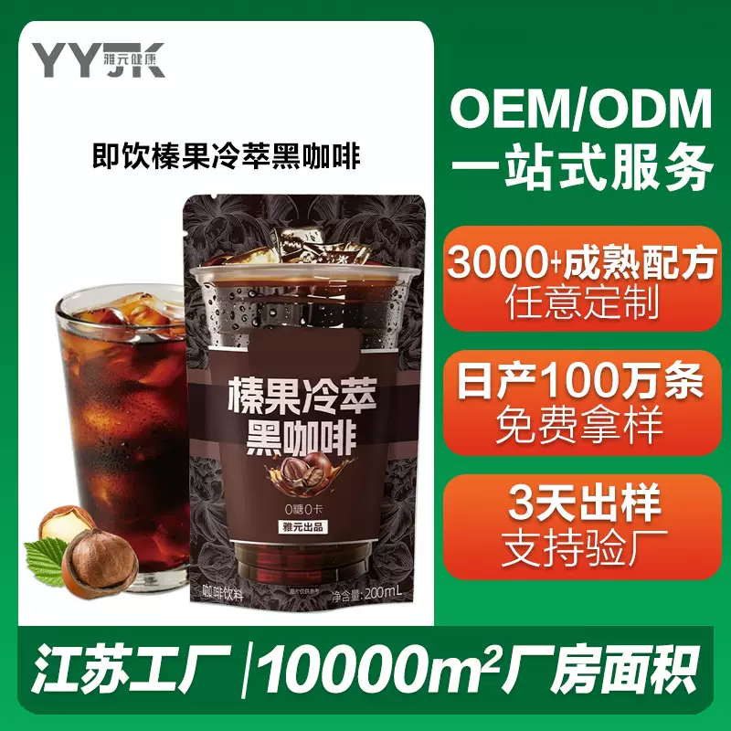 即饮榛果冷萃黑咖啡液茉莉鲜萃拿铁荔枝红茶代工