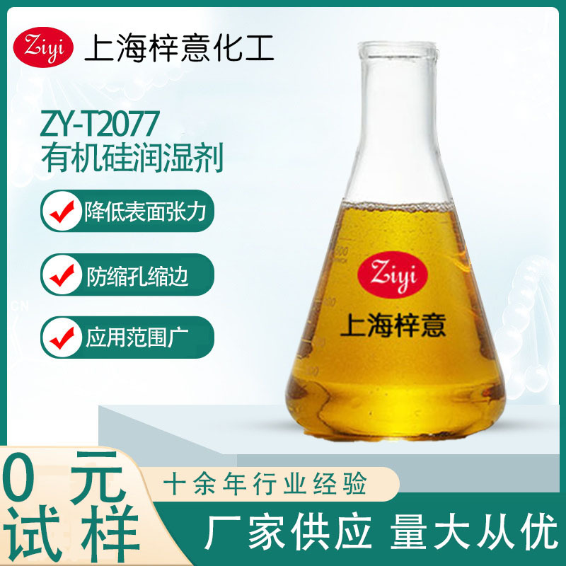 ZY-T2077 有机硅润湿剂  润湿性能好 耐高温耐酸碱  免费试样