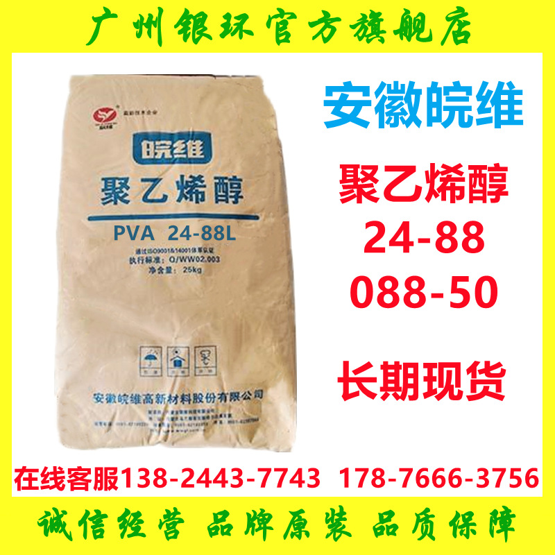 广州代理 皖维PVA2488 片状胶黏剂原料 聚乙烯醇2488安徽皖维