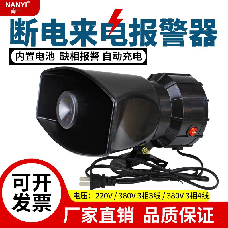南一 断电报警器防盗喇叭 三相四线大功率停电报警器水族馆机房提