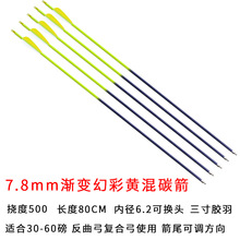 渐变幻彩黄混碳箭支箭可换头复合弓剪碳箭玻纤混碳纯碳挠度射箭练