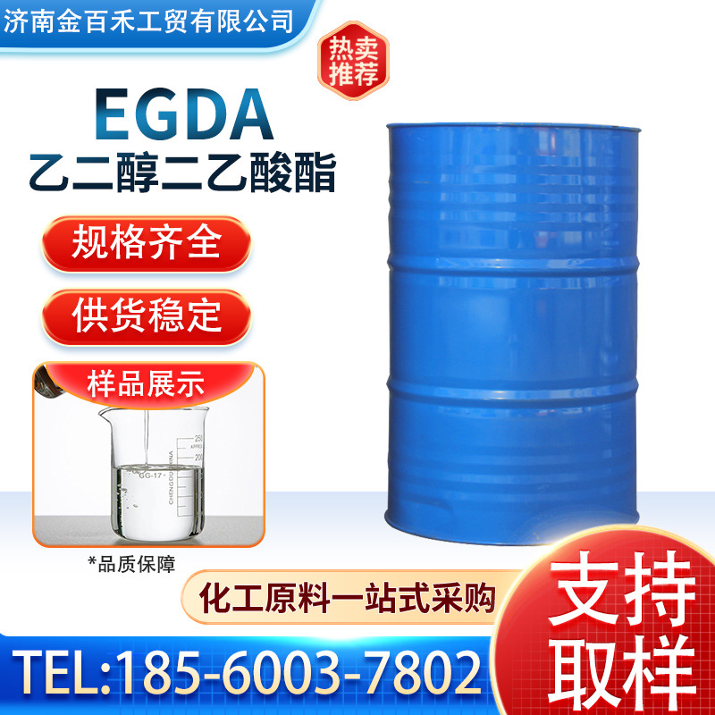 厂家现货乙二醇二乙酸酯EGDA 工业级99.5%EGDA 工业级111-55-7