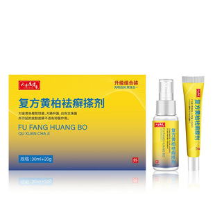 复方黄柏祛藓搽剂套装 黄柏抑菌喷剂 黄柏复方搽剂电商一件代发-阿里巴巴