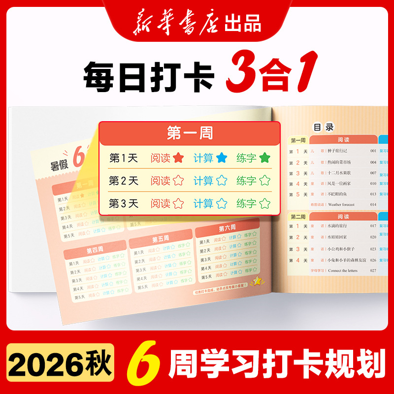 2026秋暑假三件事阅读+计算+练好字30天打卡计划陪伴视频讲解