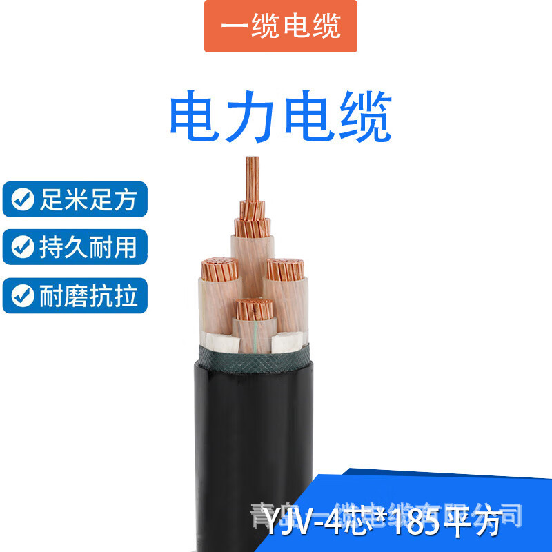 一缆东方聚乙烯交联绝缘 YJV-0.6/1kV-4芯*185平方 黑色（1米）