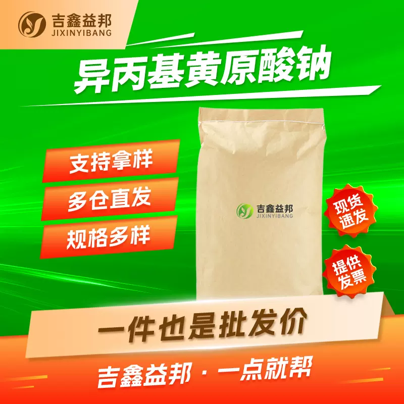 异丙基黄原酸钠 140-93-2 异丙黄药 橡胶硫化促进剂有现货