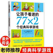 让孩子着迷的77x2个经典科学游戏 后藤道夫著 小学生科普类书籍