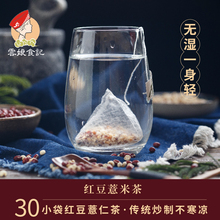 红豆薏仁茶30杯袋 赤小豆薏米茶 炒制熟无芡实冲泡茶包