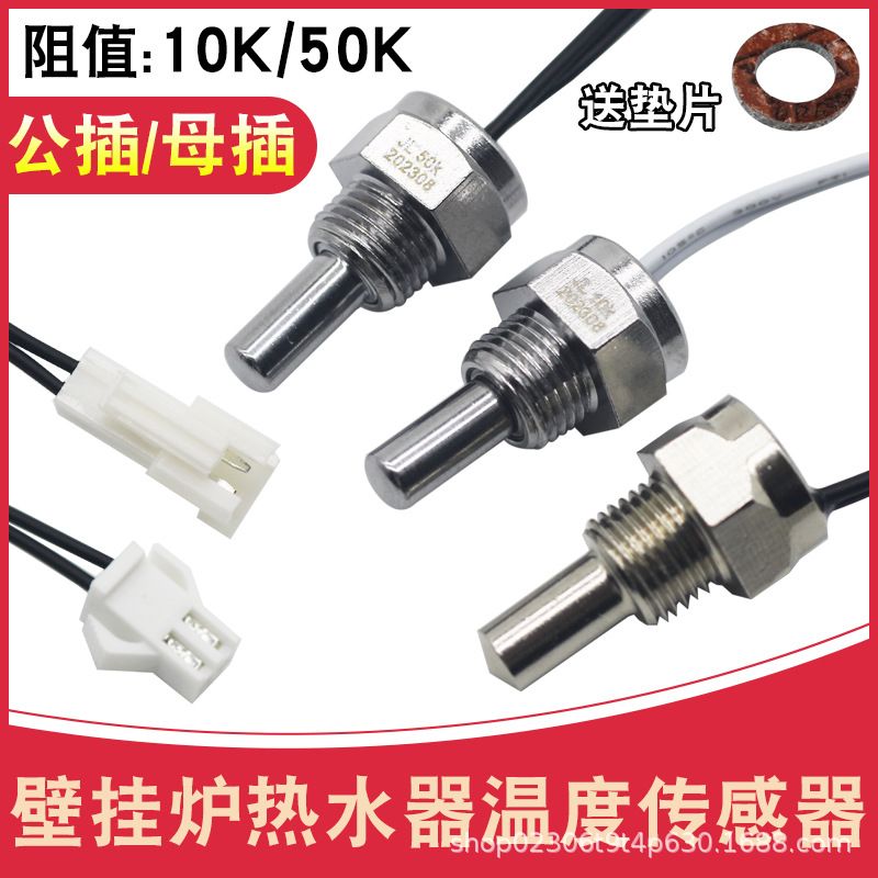 壁挂炉探头燃气热水器配件温度传感器温度感应探头感温头10K/50K