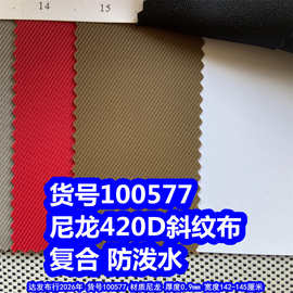 100577#尼龙420D斜纹复合防泼水、尼龙斜纹布复合斜纹牛津布