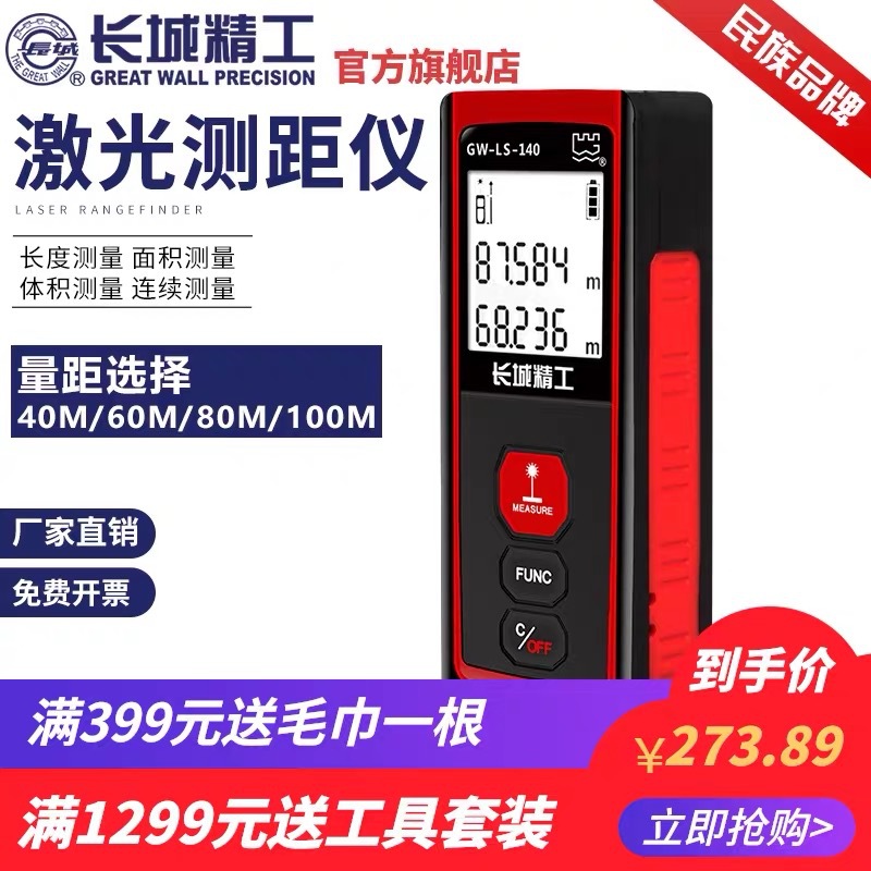 长城精工激光测距仪房屋面积平方测量仪电子数显测量工具激光尺