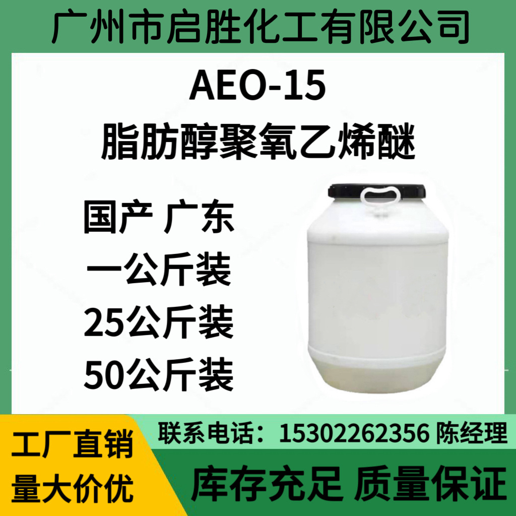 AEO-15 脂肪醇聚氧乙烯醚 MOA-15 乳化剂