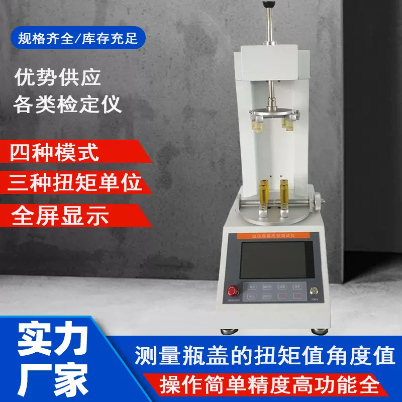厂家直销全自动瓶盖扭矩测试仪瓶盖拧紧力校正仪瓶盖扭力计检测仪