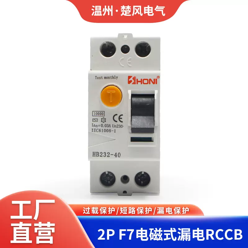 HONI厂家HB232微型漏电断路器2PF7电磁式漏垫保护器RCCB防漏电