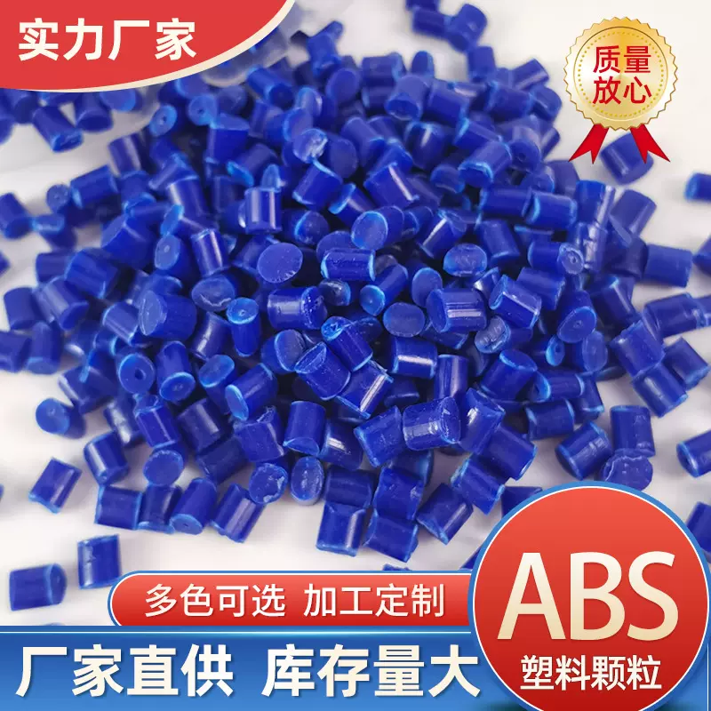 黑色abs塑料颗粒 改性家庭日用品汽车领域配件各种颜色厂家供应