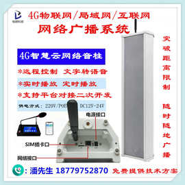 手机APP喊话农村景区消防物联网络应急4G无线云广播音柱对接平台