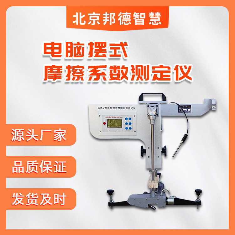 BM-V型电脑数显摆式摩擦系数测定仪路面地集料板陶瓷砖摆式仪
