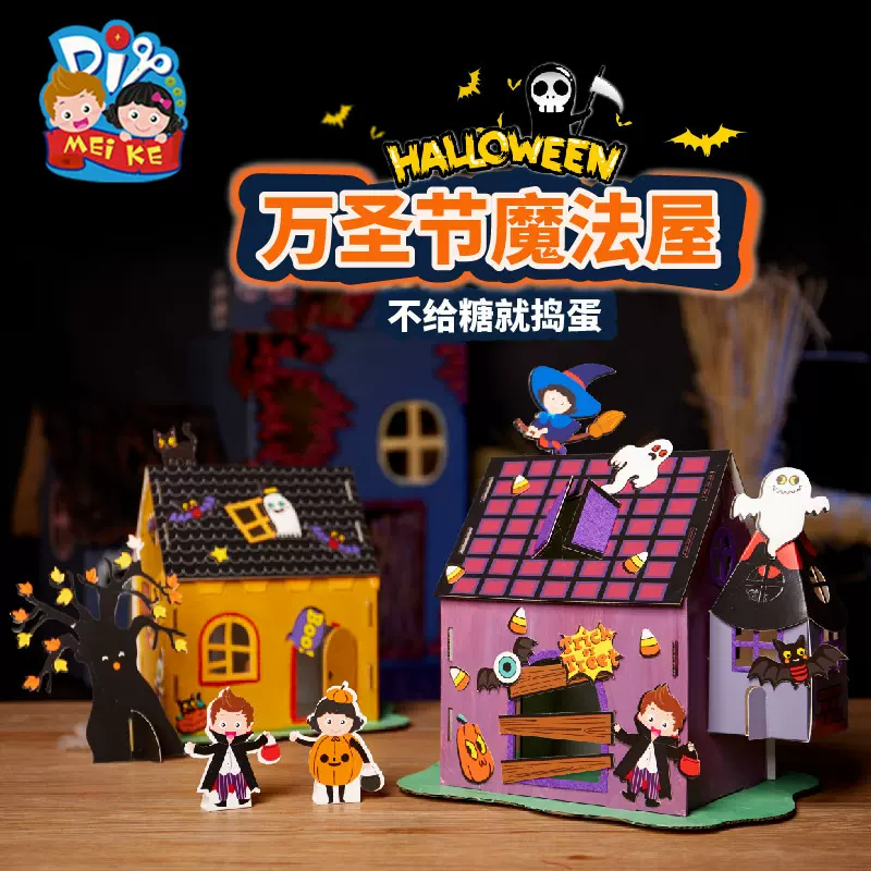 万圣节礼物儿童益智玩具手工diy制作材料包魔法屋幼儿园装扮道具