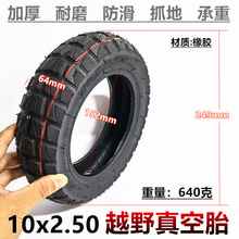 10X2.5电动滑板车轮胎10x2.50充气内外胎10英寸加厚越野真空轮胎