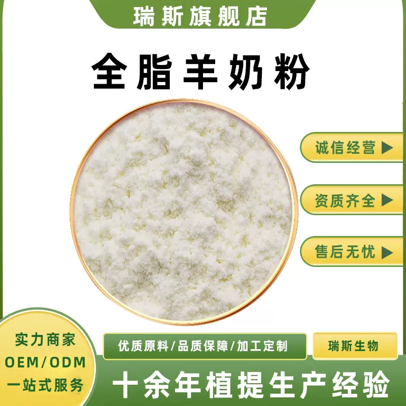 全脂羊奶粉99%脱脂羊奶粉食品级饲料级水溶性原料粉粉末瑞斯生物/