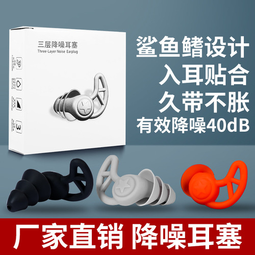 Cross-border earplugs, anti-noise sleep, special three-layer silicone noise reduction, anti-noise, anti-snoring, isolation and mute earplugs
