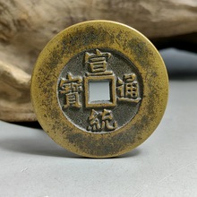 古玩宣统通宝 天下太平铜钱仿真品老钱币一比一铸造翻砂老包浆大