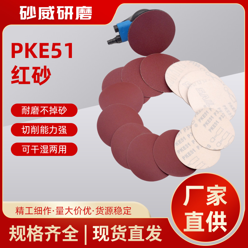 5寸PKE51红色圆盘砂纸植绒自粘砂皮干磨片金汽车漆面属打磨抛光