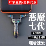 新款小恶魔七代弹弓正品龙齿快压钛合金成年人专用高端大威力批发