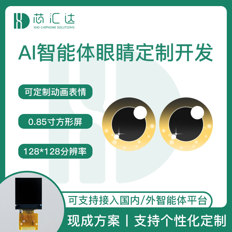 智能对话玩具眼睛屏模块设计 电子宠物情绪表达动画双眼屏幕方案|undefined