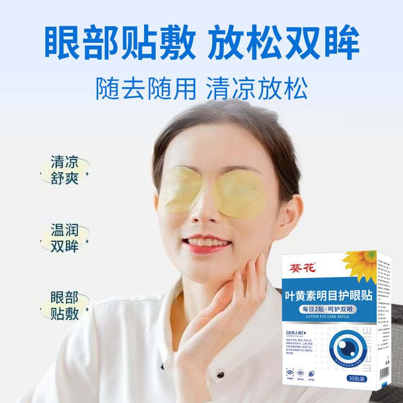 葵花蓝莓叶黄素眼贴护眼贴葵花眼贴学生手机电脑熬夜专用一件代发|undefined