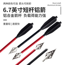 户外射箭短箭6.7英寸短杆铝箭铝合金箭杆一体箭尾不锈钢箭头可拆