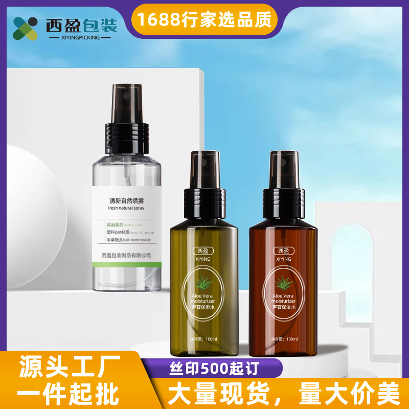 西盈100ml斜肩塑料瓶化妆品装瓶PET茶色纯露细雾半罩喷雾瓶护肤品