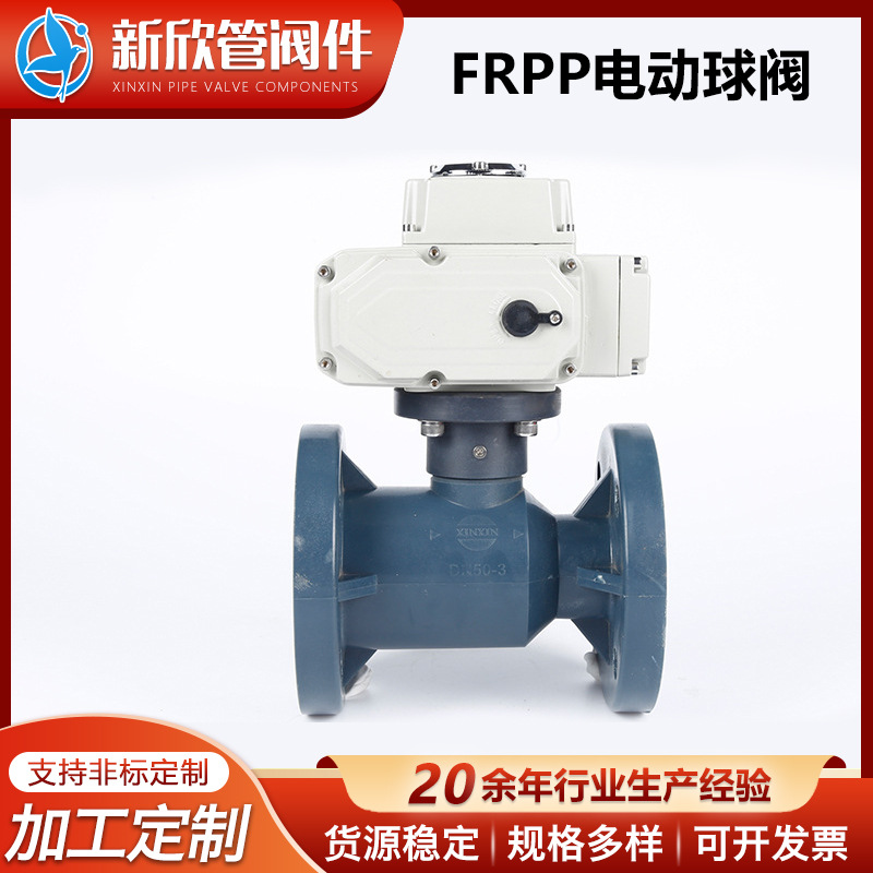 厂家直销FRPP电动球阀塑料调节球阀工业化工阀门FRPP电动法兰球阀