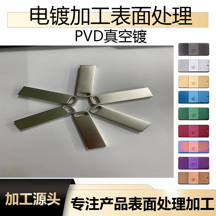 五金电镀加工U盘电镀珍珠镍铝合金不锈钢镀珍珠镍五金PVD电镀加工