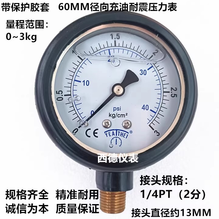60MM径向0－3KG充油压力表，附防护套过滤机压力表 水压表