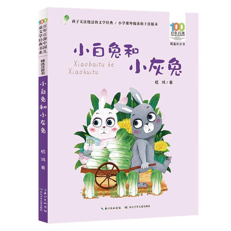 小白兔和小灰兔 百部注音书 嵇鸿先生的短篇童话作品