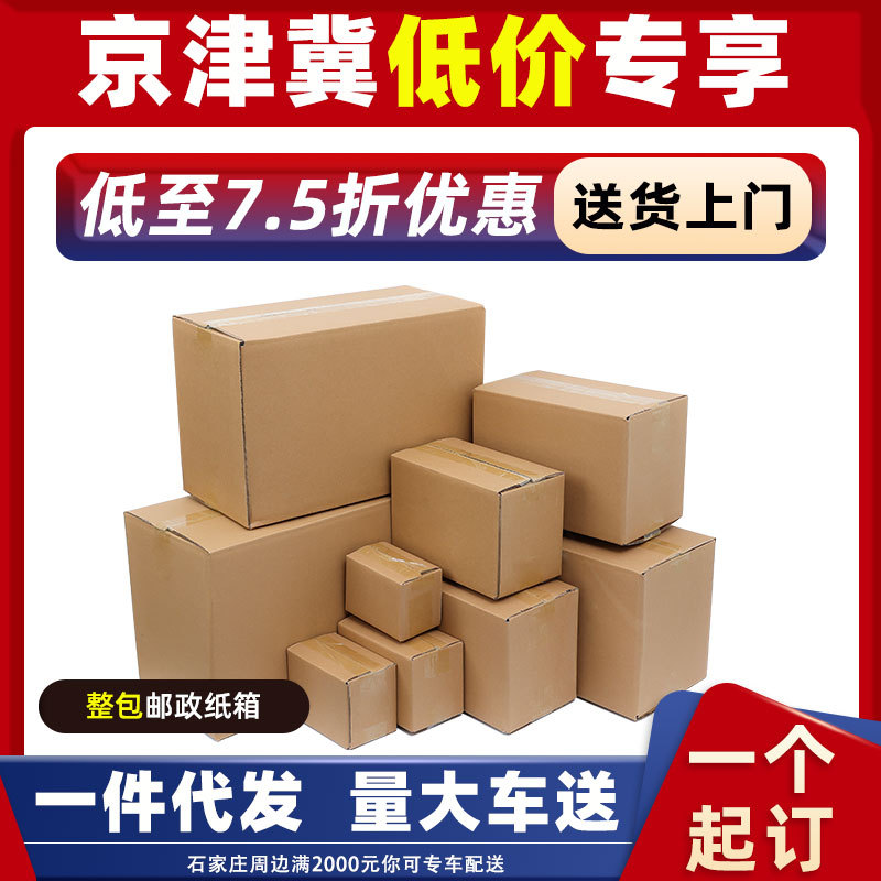 京津冀快递打包淘宝纸箱批发定制包装小纸盒搬家纸壳箱邮政大箱子