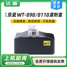 适用京瓷WT-898废墨盒FS-C8020MFP C8025 FSC8520MFP C8525回收盒