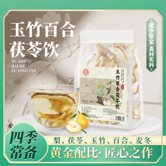 玉竹百合茯苓饮完整梨片龙牙百合麦冬组合手工独立泡水喝的水果茶
