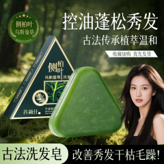 养颜仕侧柏叶乌斯曼草洗发皂深层清洁清爽控油去屑蓬松手工洗发皂