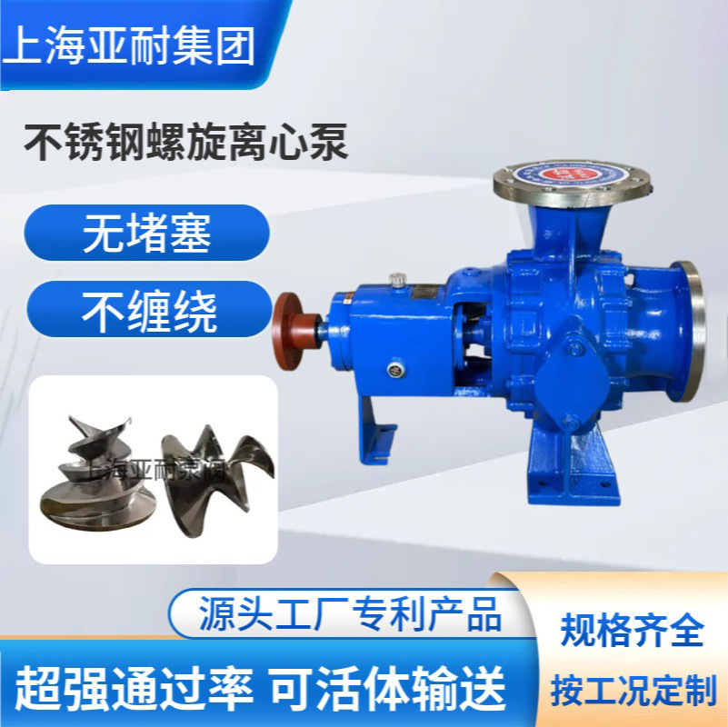 螺旋离心泵 无损伤不锈钢活体大颗粒输送泵 纸浆纤维 农田灌溉