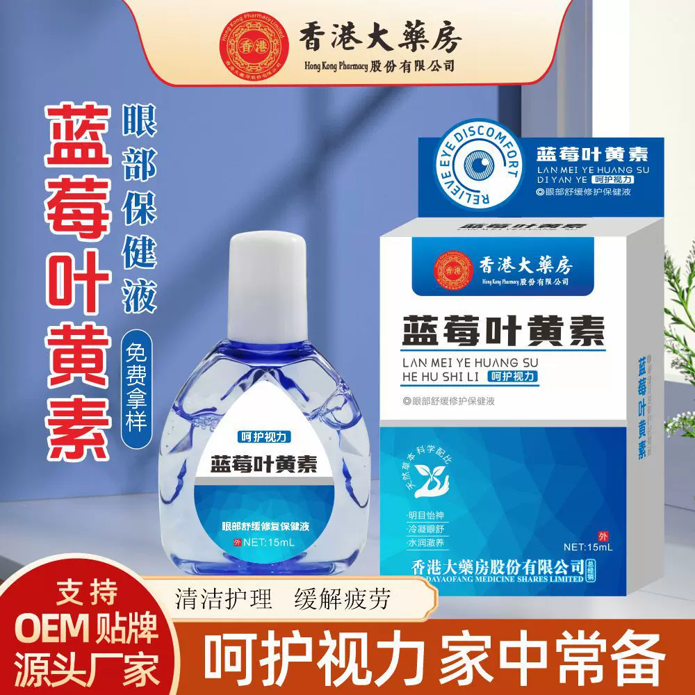蓝莓叶黄素滴眼液 护眼明目液抑菌液眼药水眼疲劳眼干眼涩滴眼液