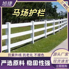 Pvc馬場ガードレール馬術競技場フェンス観光スポットヨーロッパ式農牧場屋外キャンプ場競馬場フェンス