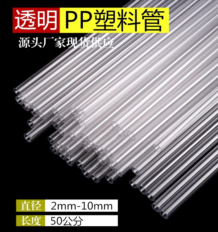 pp管塑料管透明吸管玩具支撑管子空心管圆管透明塑料硬管