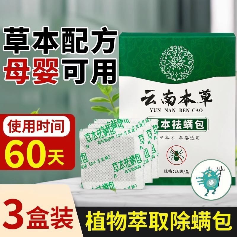 云南本草除螨包螨虫药包枕头贴蝻剂除螨虫37M|undefined