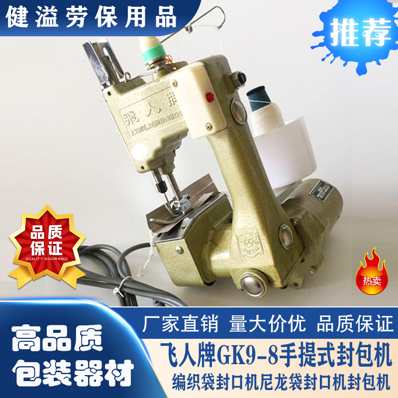 飞人缝包机GK9-8 加厚型缝纫机封包机电动手提式封口机 快速高效
