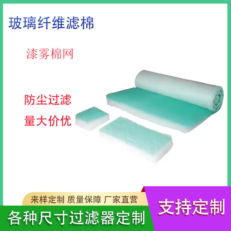 烤漆房玻纤棉地棉漆雾过滤棉玻纤漆雾毡阻漆网玻璃纤维过滤棉